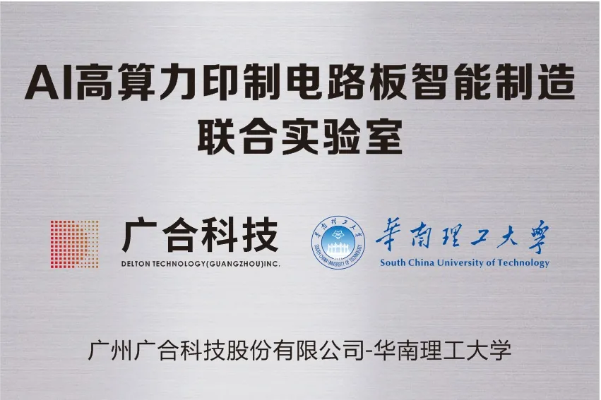 stake官网科技携手华南理工共建“AI高算力印制电路板智能...